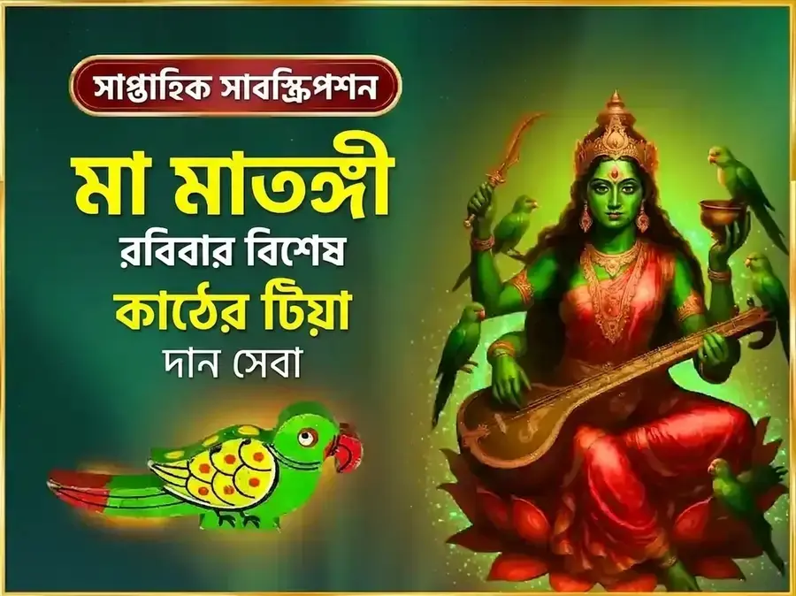 রবিবার বিশেষ মা মাতঙ্গী সাপ্তাহিক কাঠের তোতা দান সেবা - Utsav Puja