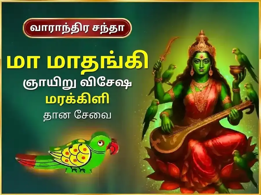 ரவிவார் விசேஷ் மா மாதங்கி வாராந்திர மரக்கிளி தான சேவா - Utsav Puja