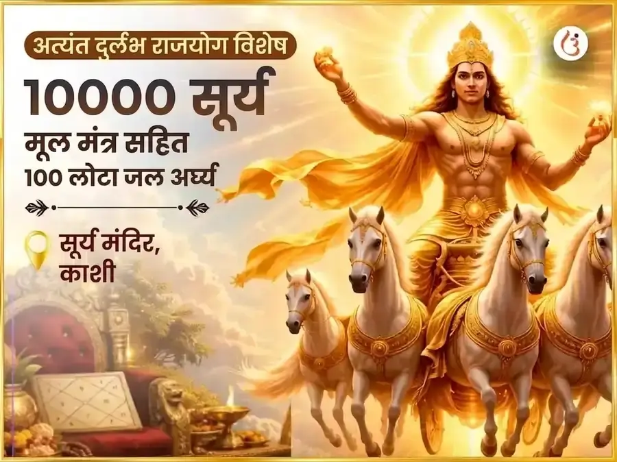 परम दुर्लभ राजयोग विशेष 10000 सूर्य मूल मंत्र सहित 100 लोटा जल अर्घ्य अर्पण - Utsav Puja