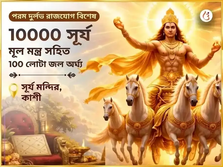 পরম দুর্লভ রাজযোগ বিশেষ ১০০০০ সূর্য মূল মন্ত্র সহিত ১০০ লোটা জল অর্ঘ্য অর্পণ - Utsav Puja