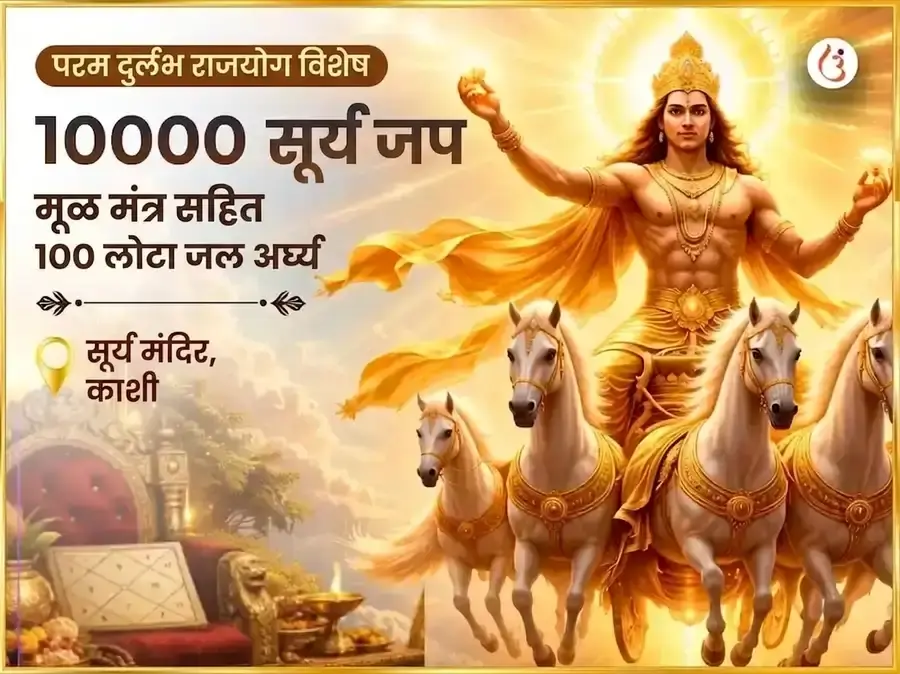 अत्यंत दुर्लभ राजयोग विशेष 10000 सूर्य मूळ मंत्र सहित 100 लोटा जल अर्घ्य अर्पण - Utsav Puja