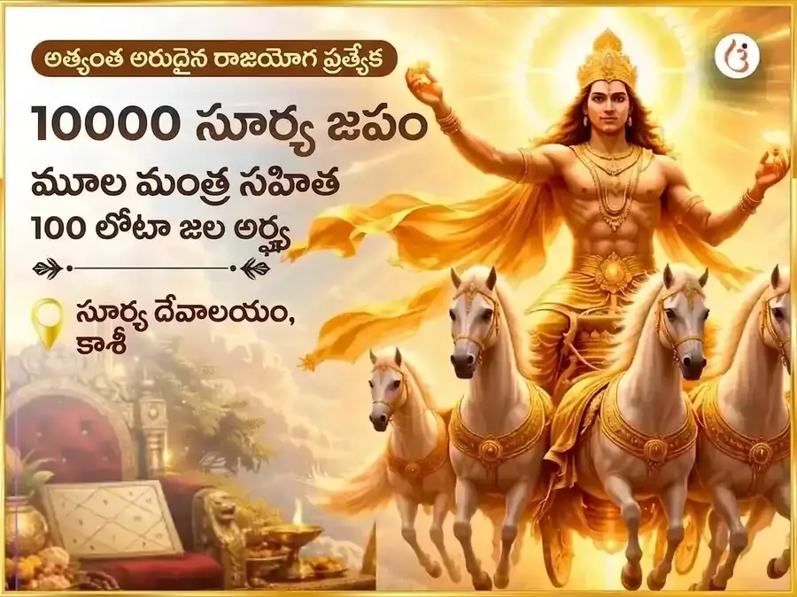 అల్టిమేట్ అరుదైన రాజయోగ స్పెషల్ 10000 సూర్య మూల మంత్ర సహిత 100 లోటాల జల అర్ఘ్య అర్పణ - Utsav Puja