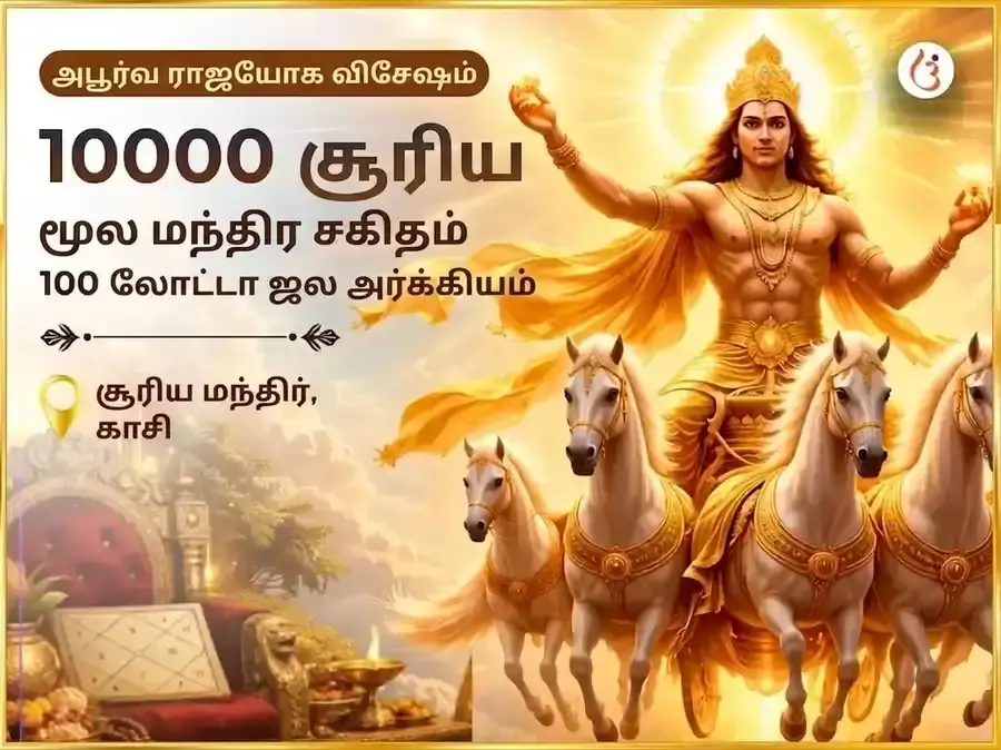 உன்னதமான அரிதான ராஜயோக சிறப்பு 10000 சூர்ய மூல மந்திர சஹித 100 லோட்டா ஜல அர்க்ய அர்ப்பணம் - Utsav Puja