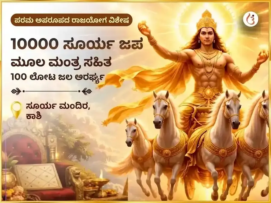 ಅತ್ಯಂತ ಅಪರೂಪದ ರಾಜಯೋಗ ವಿಶೇಷ 10000 ಸೂರ್ಯ ಮೂಲ ಮಂತ್ರ ಸಹಿತ 100 ಲೋಟ ಜಲ ಅರ್ಘ್ಯ ಅರ್ಪಣೆ - Utsav Puja