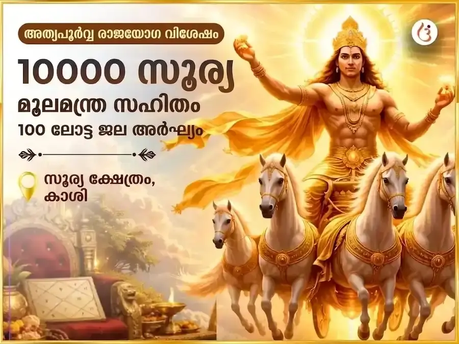 അത്യപൂർവ്വ രാജയോഗ സ്പെഷ്യൽ 10000 സൂര്യ മൂലമന്ത്ര സഹിതം 100 ലോട്ട ജല അർഘ്യ അർപ്പണം - Utsav Puja