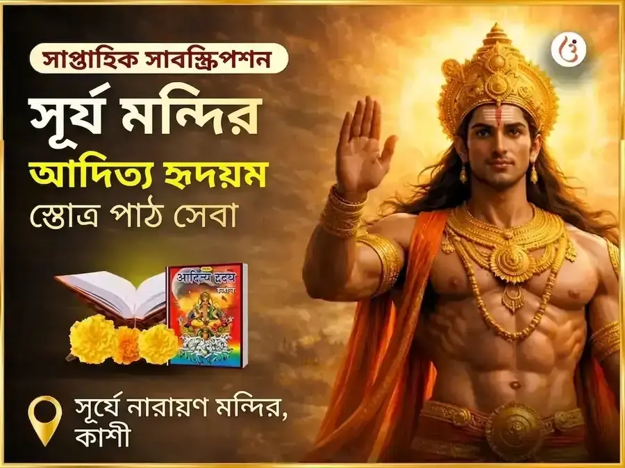 রবিবার বিশেষ সাপ্তাহিক আদিত্য হৃদয়ম স্তোত্র পাঠ - Utsav Puja