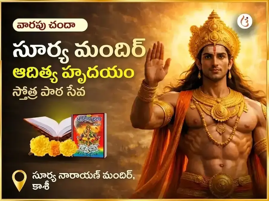 రవివార్ విశేష్ వారపు ఆదిత్య హృదయం స్తోత్ర పారాయణం - Utsav Puja