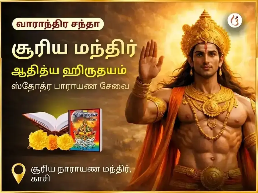ரவிவார் விசேஷ் வாராந்திர ஆதித்ய ஹ்ருதயம் ஸ்தோத்ர பாடம் - Utsav Puja