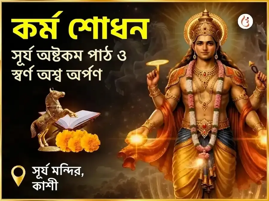 অগ্নি অশ্ব বিশেষ কর্ম শোধন সূর্য অষ্টকম পাঠ ও স্বর্ণ অশ্ব চড়াভা - Utsav Puja