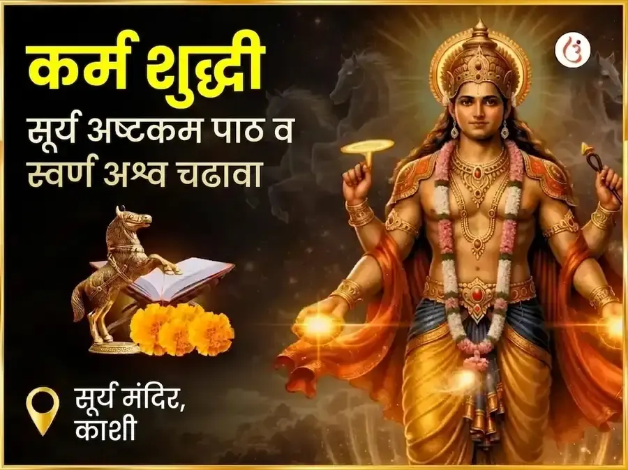 अग्नि अश्व विशेष कर्म शुद्धि सूर्य अष्टकम पाठ आणि स्वर्ण अश्व चढावा - Utsav Puja