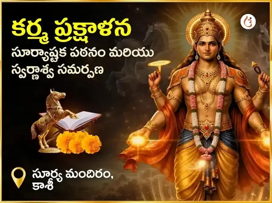 అగ్ని అశ్వ ప్రత్యేక కర్మ శుద్ధి సూర్య అష్టకం పారాయణం & స్వర్ణ అశ్వ చఢావా - Utsav Puja