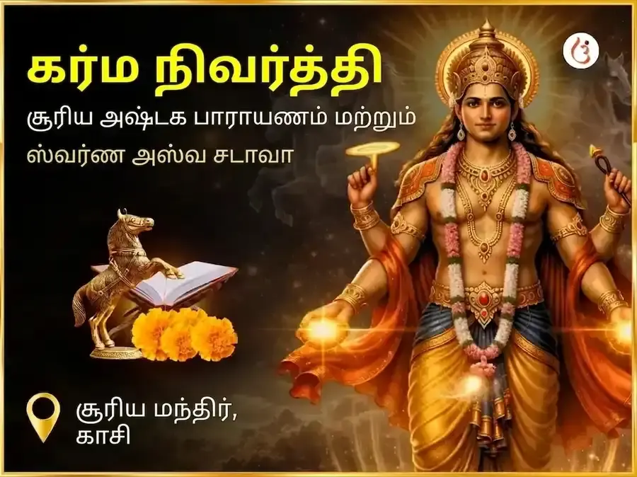 அக்னி குதிரை சிறப்பு கர்ம शुद्धि சூர்ய அஷ்டகம் பாராயணம் & ஸ்வர்ண அஸ்வ சமர்ப்பணம் - Utsav Puja