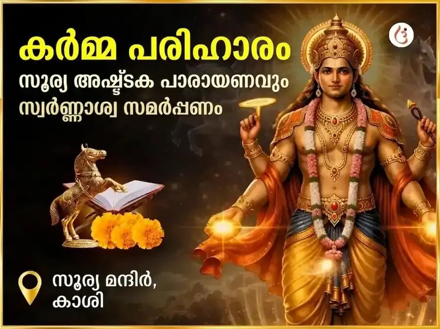 അഗ്നി അശ്വ പ്രത്യേക കർമ്മ ശുദ്ധീകരണ സൂര്യ അഷ്ടകം പാരായണവും സ്വർണ്ണ അശ്വ സമർപ്പണവും - Utsav Puja