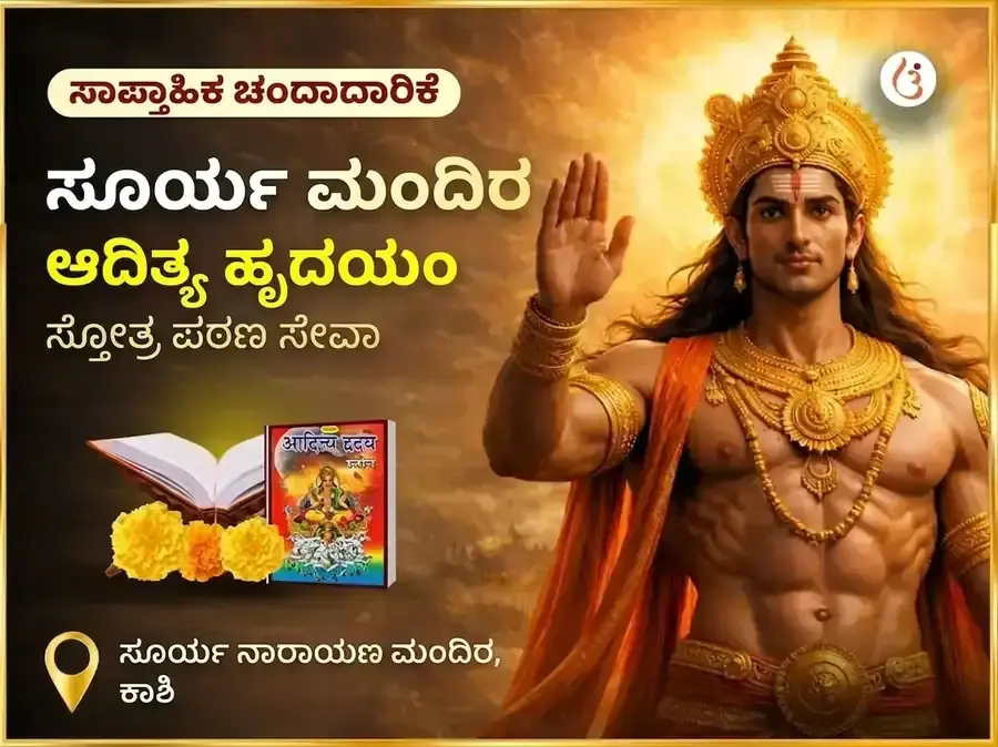  ರವಿವಾರ ವಿಶೇಷ ಸಾಪ್ತಾಹಿಕ ಆದಿತ್ಯ ಹೃದಯಂ ಸ್ತೋತ್ರ ಪಾಠ  - Utsav Puja