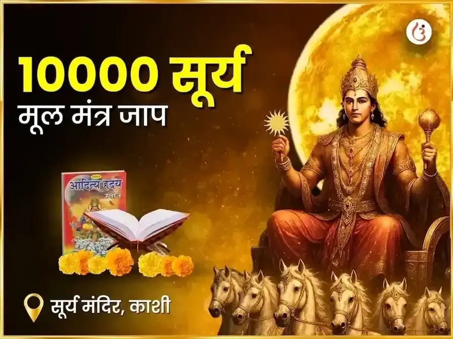 1:1 पोर्टल विशेष 10,000 सूर्य मूल मंत्र जाप - Utsav Puja