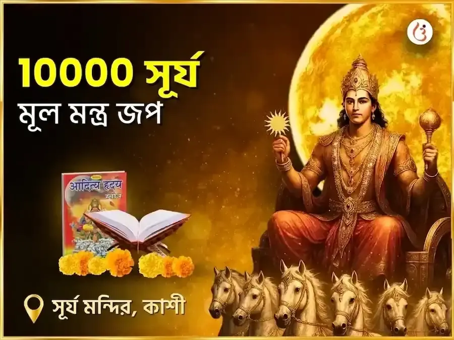 ১:১ পোর্টাল বিশেষ 10,000 সূর্য মূল মন্ত্র জপ - Utsav Puja