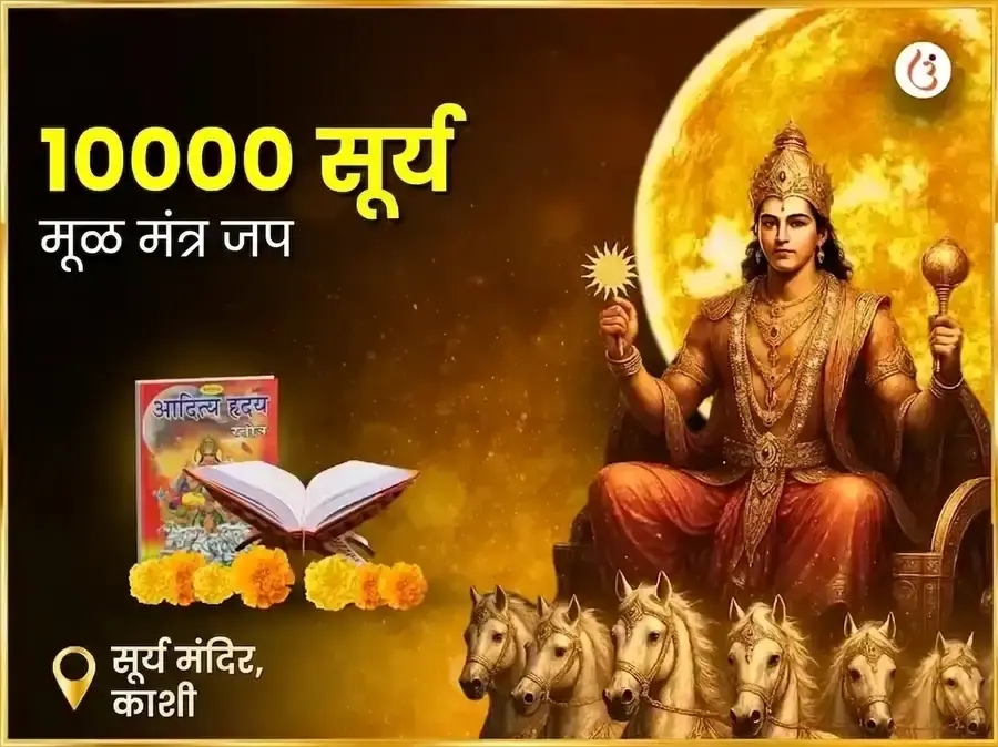 1:1 पोर्टल विशेष 10,000 सूर्य मूळ मंत्र जाप - Utsav Puja