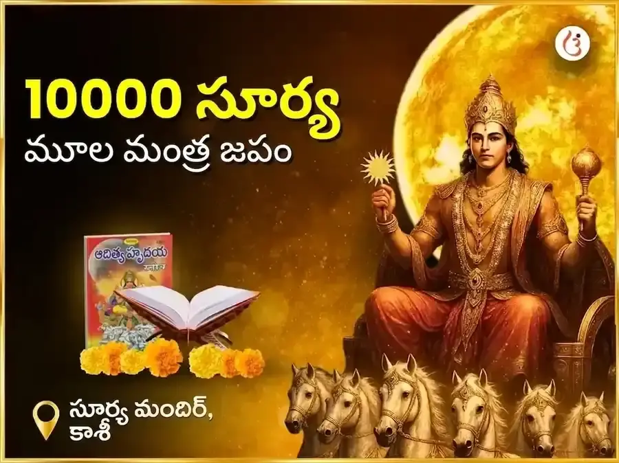 1:1 పోర్టల్ విశేష్ 10,000 సూర్య మూల మంత్ర జపం - Utsav Puja