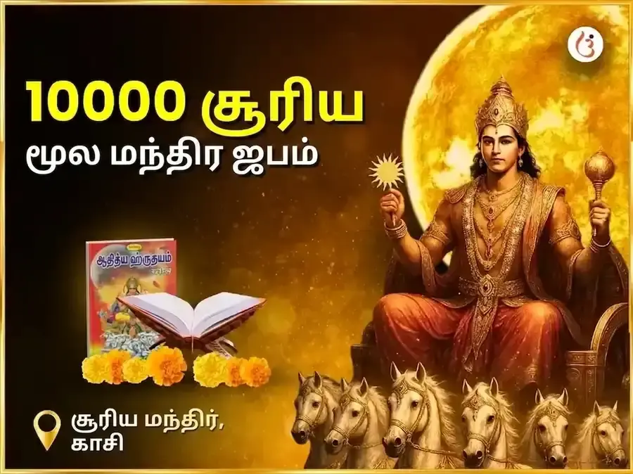 1:1 போர்ட்டல் விசேஷ 10,000 சூர்ய மூல மந்திர ஜபம் - Utsav Puja