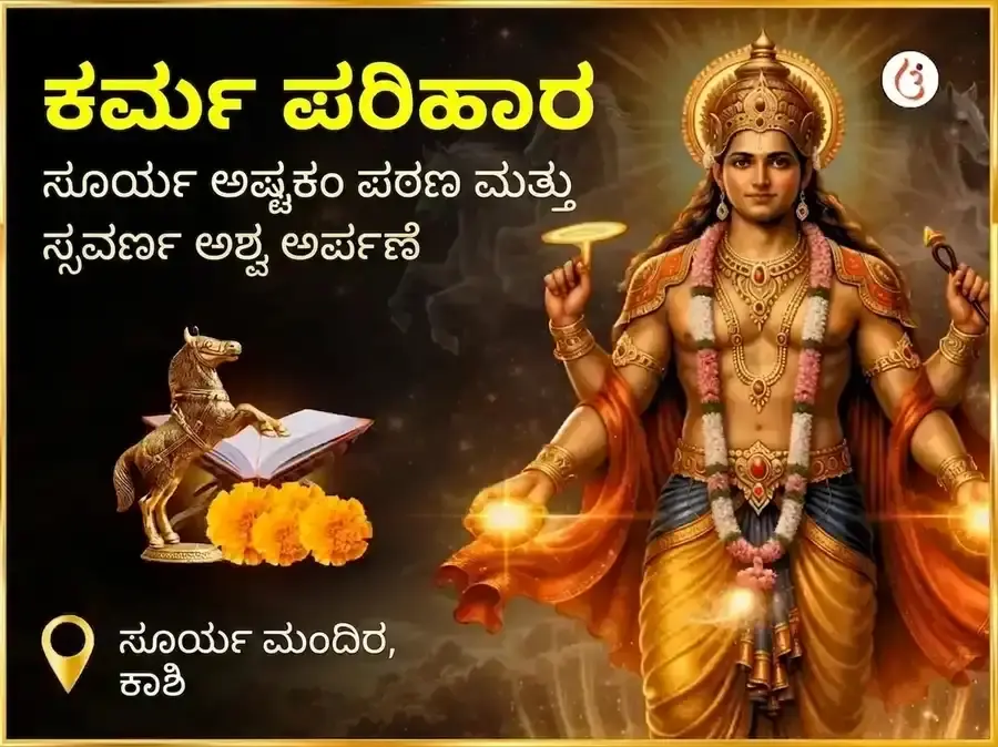 ಅಗ್ನಿ ಅಶ್ವ ವಿಶೇಷ ಕರ್ಮ ಶುದ್ಧಿ ಸೂರ್ಯಾಷ್ಟಕಂ ಪಾಠ ಮತ್ತು ಸ್ವರ್ಣಾಶ್ವ ಚಡಾವ - Utsav Puja