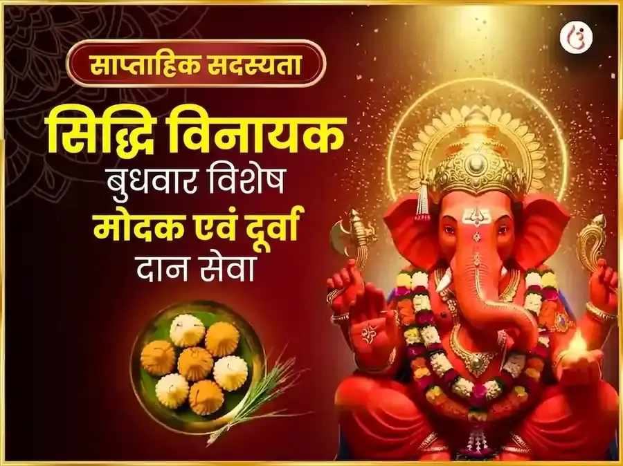 बुधवार विशेष श्री सिद्धिविनायक साप्ताहिक मोदक दूर्वा दान सेवा - Utsav Puja