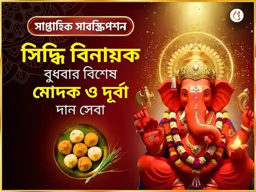 বুধবার বিশেষ শ্রী সিদ্ধিবিনায়ক সাপ্তাহিক মোদক দূর্বা দান সেবা - Utsav Puja