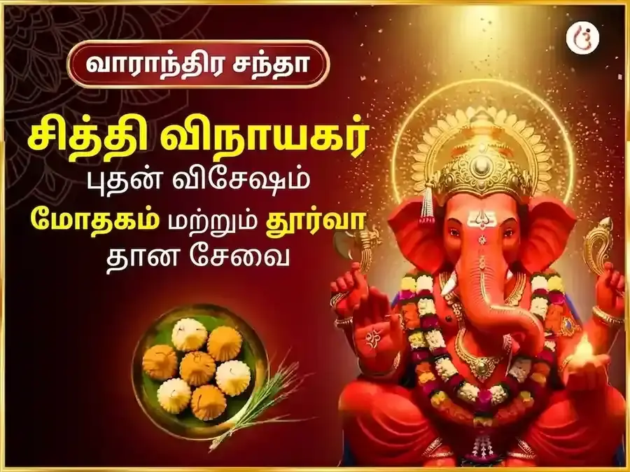 புத்வார் விசேஷ ஸ்ரீ சித்திவிநாயக் வாராந்திர மோதக் தூர்வா தான் சேவா - Utsav Puja