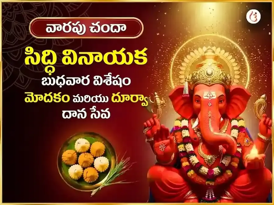 బుధవార విశేష శ్రీ సిద్ధివినాయక వారపు మోదక్ దూర్వా దాన సేవ - Utsav Puja