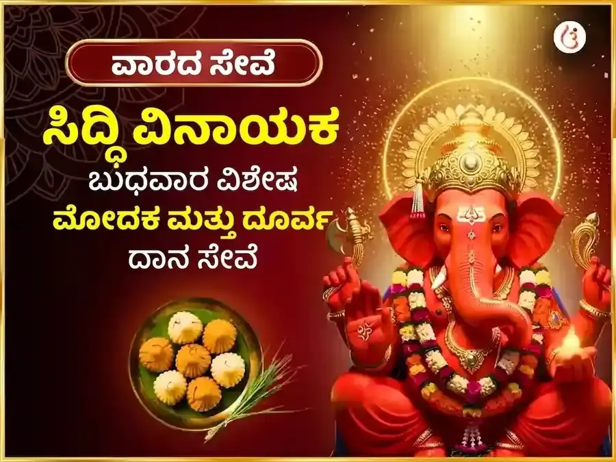 ಬುಧವಾರ ವಿಶೇಷ ಶ್ರೀ ಸಿದ್ಧಿವಿನಾಯಕ ಸಾಪ್ತಾಹಿಕ ಮೋದಕ ದೂರ್ವಾ ದಾನ ಸೇವಾ - Utsav Puja