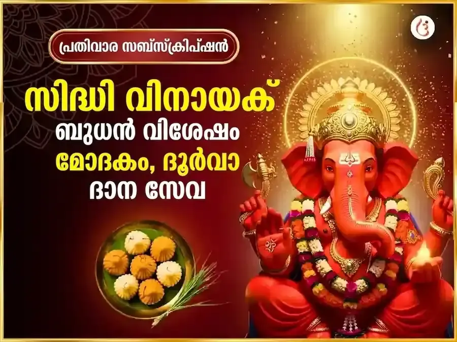 ബുധവാർ വിശേഷ് ശ്രീ സിദ്ധിവിനായക് പ്രതിവാര മോദക് ദൂർവാ ദാൻ സേവ - Utsav Puja