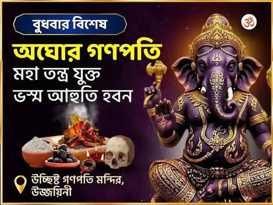 অঘোরী উচ্ছিষ্ট গণপতি মহা তন্ত্র যুক্ত ভস্ম আহুতি হবন - Utsav Puja