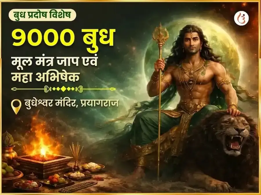 बुध प्रदोष विशेष 9000 बुध मूल मंत्र जाप और महा अभिषेक - Utsav Puja