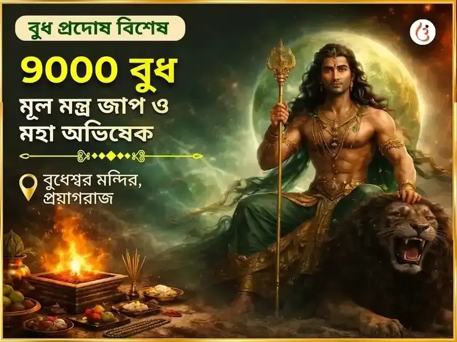 বুধ প্রদোষ বিশেষ 9000 বুধ মূল মন্ত্র জপ ও মহা অভিষেক - Utsav Puja
