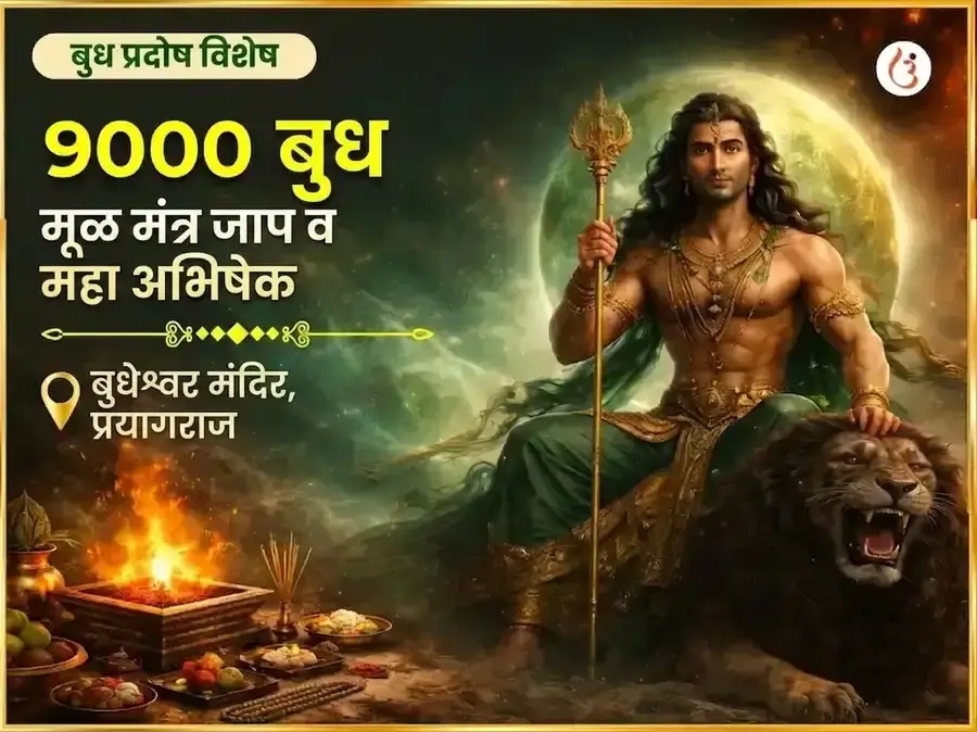 बुध प्रदोष विशेष 9000 बुध मूळ मंत्र जाप आणि महा अभिषेक - Utsav Puja