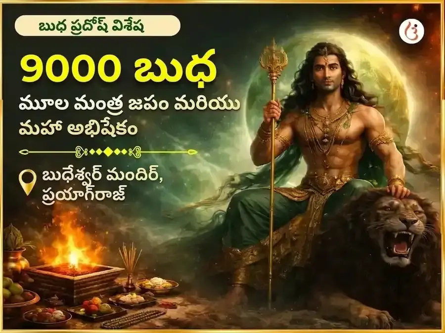బుధ ప్రదోష విశేష్ 9000 బుధ మూల మంత్ర జాప్ & మహా అభిషేక్ - Utsav Puja