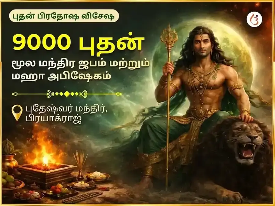புத பிரதோஷ விசேஷ 9000 புத மூல மந்திர ஜபம் மற்றும் மகா அபிஷேகம் - Utsav Puja