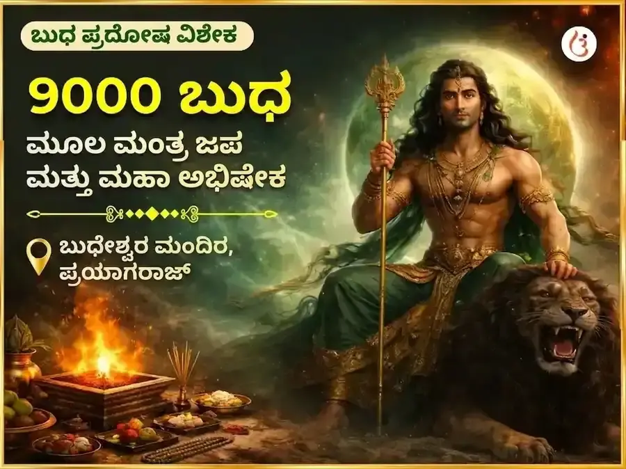 ಬುಧ ಪ್ರದೋಷ ವಿಶೇಷ 9000 ಬುಧ ಮೂಲ ಮಂತ್ರ ಜಪ ಮತ್ತು ಮಹಾ ಅಭಿಷೇಕ - Utsav Puja