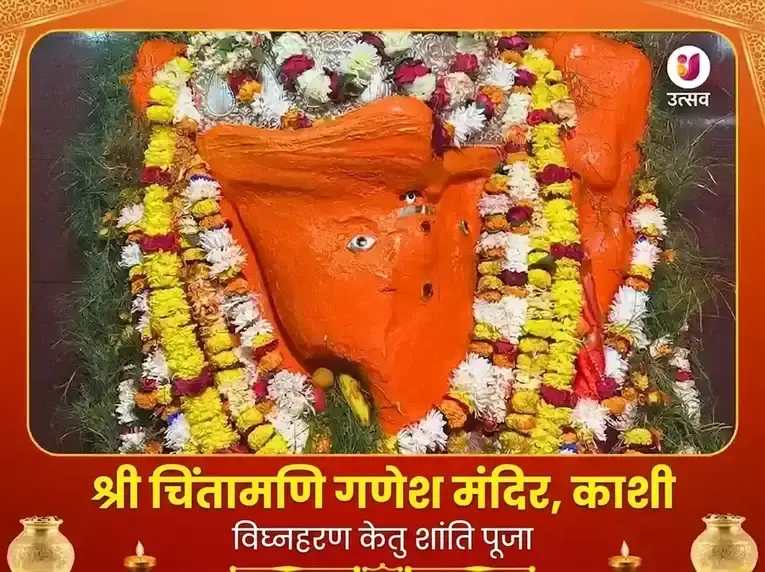 चिंतामणि गणेश काशी विशेष अर्चना पूजा - Utsav Puja