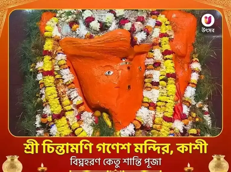চিন্তামণি গণেশ কাশী বিশেষ অর্চনা পূজা - Utsav Puja