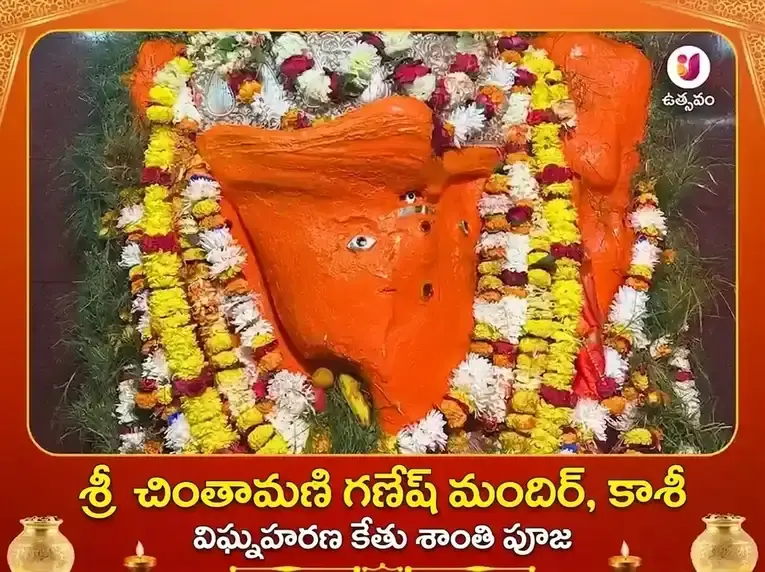 చింతామణి గణేష్ కాశీ విశేష అర్చన పూజ - Utsav Puja