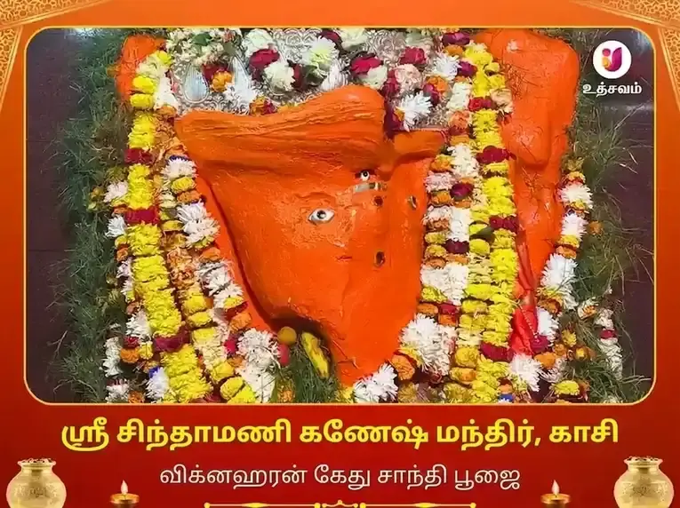 சிந்தாமணி கணேஷ் காசி விசேஷ அர்ச்சனை பூஜை - Utsav Puja