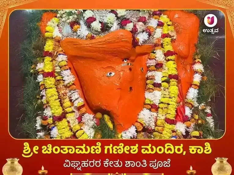 ಚಿಂತಾಮಣಿ ಗಣೇಶ ಕಾಶಿ ವಿಶೇಷ ಅರ್ಚನಾ ಪೂಜೆ - Utsav Puja