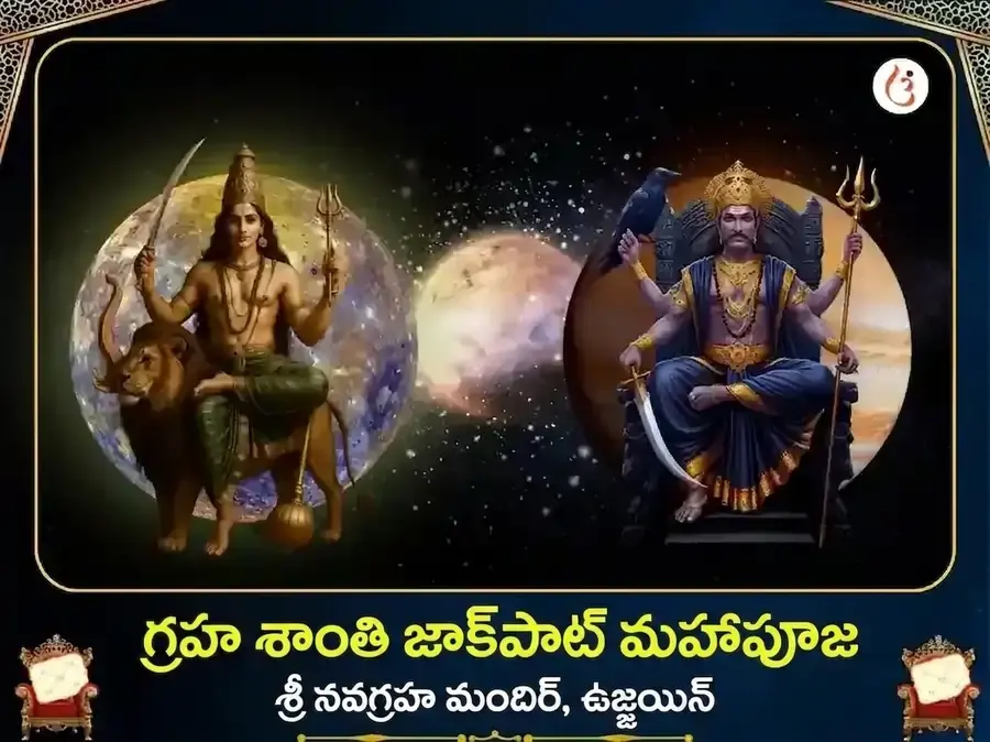 బుధ శని మార్గి 500 సంవత్సరాల గ్రహ శాంతి జాక్‌పాట్ మహాపూజ - Utsav Puja