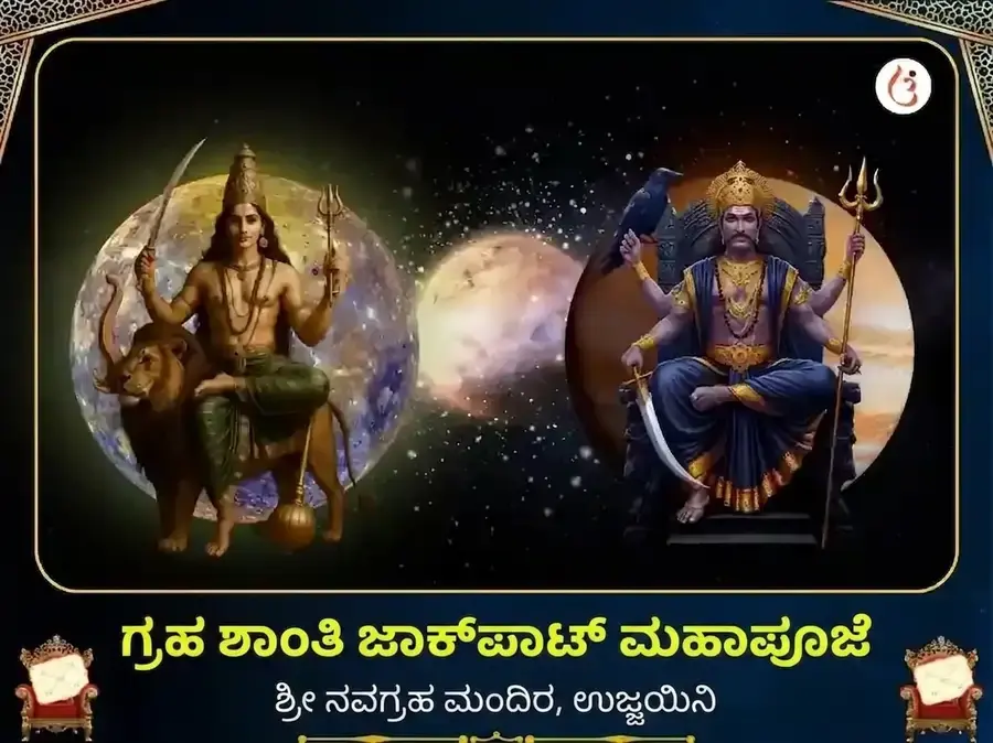 ಬುಧ ಶನಿ ಮಾರ್ಗಿ 500 ವರ್ಷಗಳ ಗ್ರಹ ಶಾಂತಿ ಜಾಕ್ಪಾಟ್ ಮಹಾಪೂಜೆ - Utsav Puja