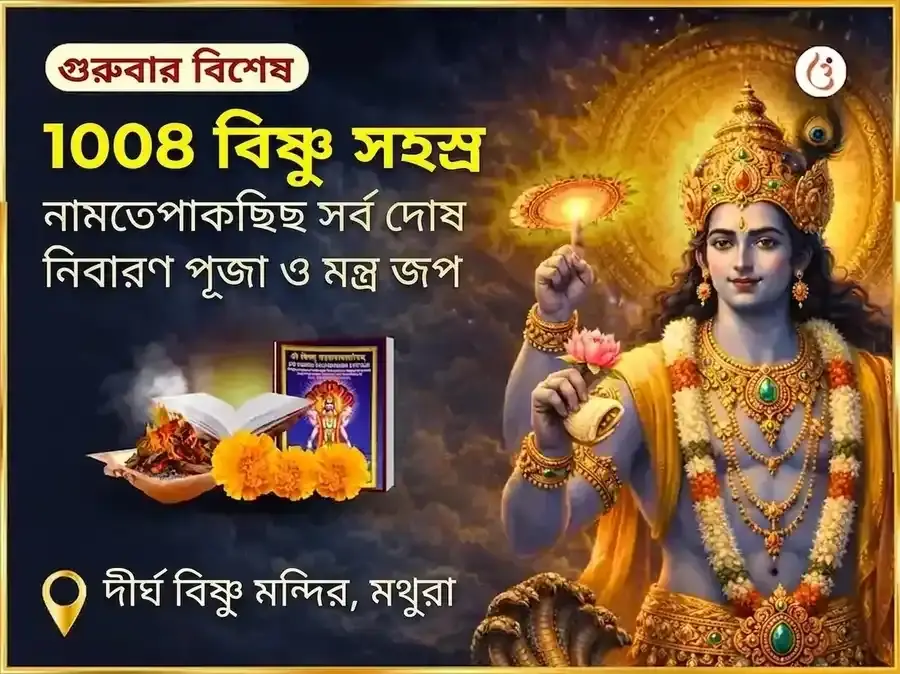 1008 বিষ্ণু সহস্র নাম অর্চন সর্ব দোষ নিবারণ পূজা ও মন্ত্র জপ - Utsav Puja