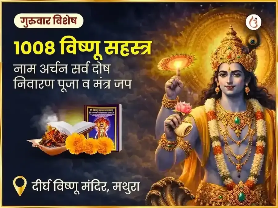 1008 विष्णु सहस्त्र नाम अर्चन सर्व दोष निवारण पूजा व मंत्र जाप - Utsav Puja