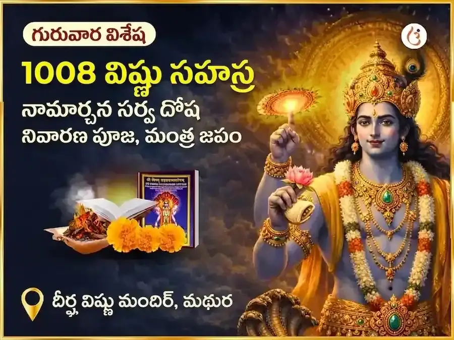 1008 విష్ణు సహస్ర నామ అర్చన సర్వ దోష నివారణ పూజ మరియు మంత్ర జపం - Utsav Puja