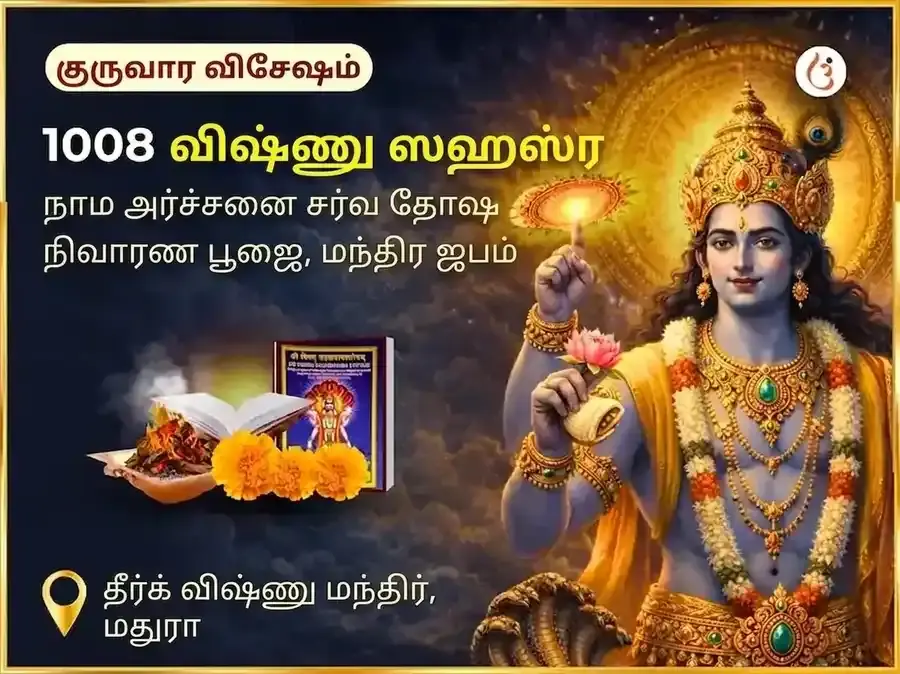 1008 விஷ்ணு சஹஸ்ர நாம அர்ச்சனை சர்வ தோஷ நிவாரண பூஜை மற்றும் மந்திர ஜபம் - Utsav Puja