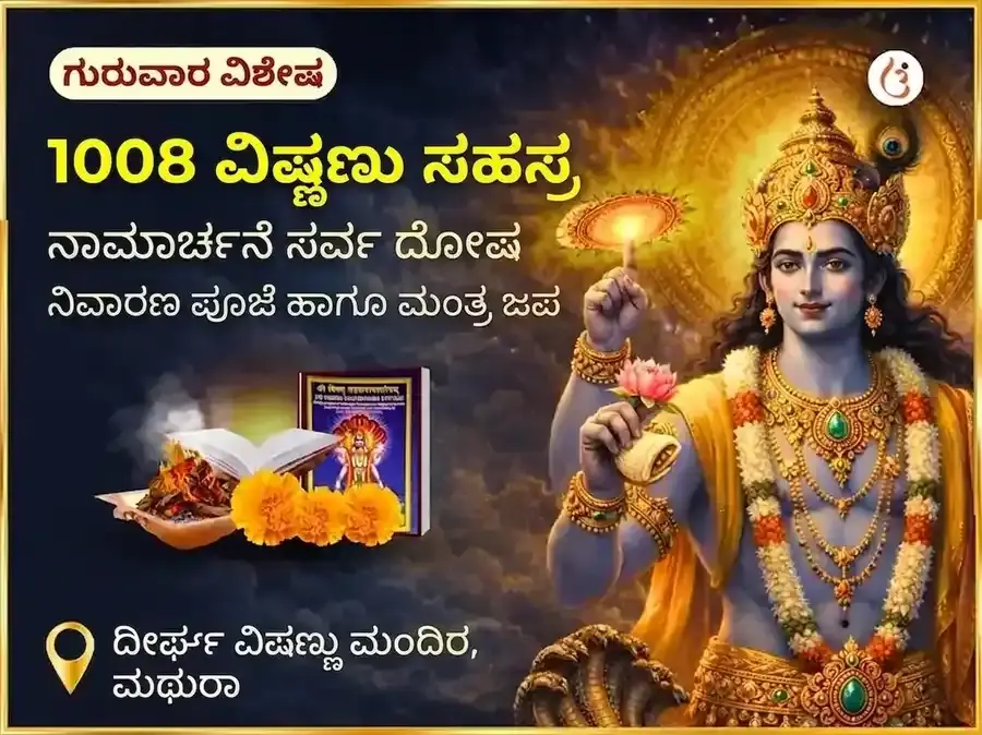 1008 ವಿಷ್ಣು ಸಹಸ್ರ ನಾಮ ಅರ್ಚನೆ ಸರ್ವ ದೋಷ ನಿವಾರಣ ಪೂಜೆ ಮತ್ತು ಮಂತ್ರ ಜಪ - Utsav Puja