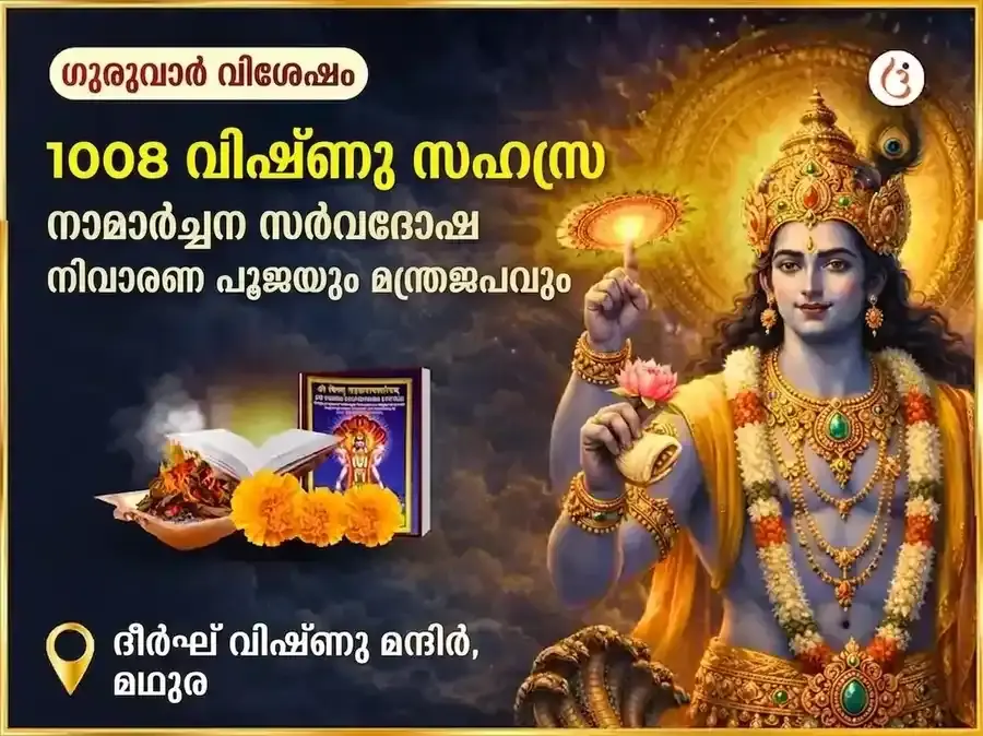 1008 വിഷ്ണു സഹസ്രനാമ അർച്ചന സർവ്വ ദോഷ നിവാരണ പൂജയും മന്ത്രജപവും - Utsav Puja
